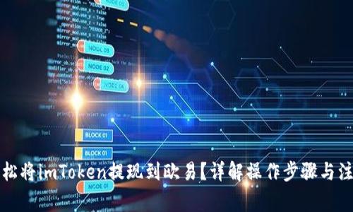 如何轻松将imToken提现到欧易？详解操作步骤与注意事项
