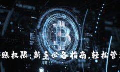 解锁imToken转账权限：新手必备指南，轻松管理你