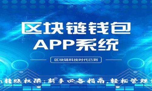 解锁imToken转账权限：新手必备指南，轻松管理你的数字资产