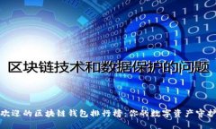 2023年最受欢迎的区块链钱包排行榜：你的数字资
