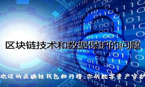 2023年最受欢迎的区块链钱包排行榜：你的数字资产守护者是哪一款？