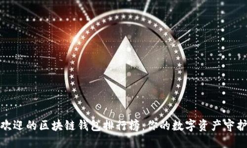 2023年最受欢迎的区块链钱包排行榜：你的数字资产守护者是哪一款？