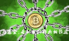 区块链钱包与基金：看似相似却大相径庭的金融