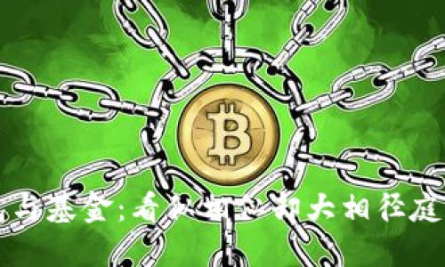 区块链钱包与基金：看似相似却大相径庭的金融工具