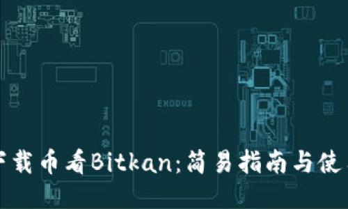 如何下载币看Bitkan：简易指南与使用技巧