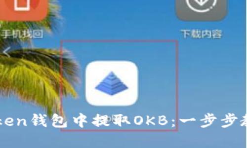 如何在imToken钱包中提取OKB：一步步教你轻松完成