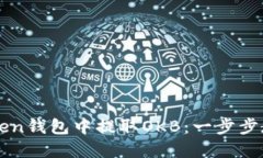 如何在imToken钱包中提取OKB：一步步教你轻松完成