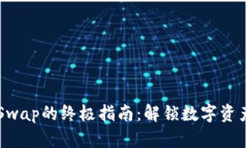 在OK链进行Swap的终极指南：解锁数字资产的便捷之路
