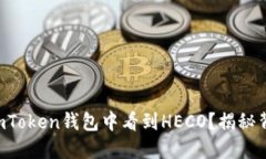 “为何你的imToken钱包中看到HECO？揭秘背后的秘密