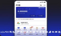 探索Coin98钱包：为何它是加密货币爱好者的理想