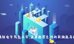 区块链电子钱包上市：未来数字支付的新潮流与
