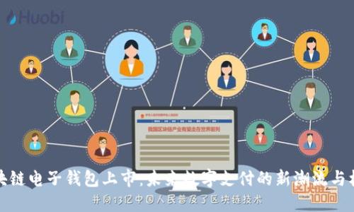 区块链电子钱包上市：未来数字支付的新潮流与机遇