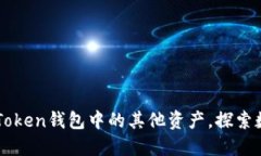 如何轻松导入ImToken钱包中的其他资产，探索数字