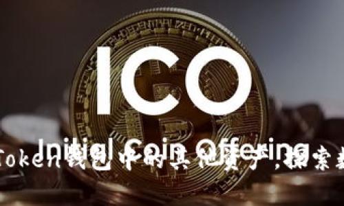 如何轻松导入ImToken钱包中的其他资产，探索数字资产的新天地