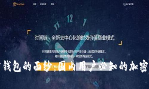 揭开加密钱包的面纱：国内用户必知的加密钱包推荐