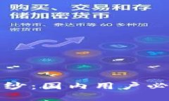 揭开加密钱包的面纱：国内用户必知的加密钱包