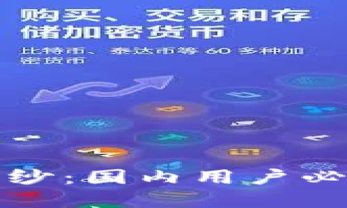 揭开加密钱包的面纱：国内用户必知的加密钱包推荐