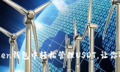 如何在ImToken钱包中轻松管理USDT，让你的资金更安