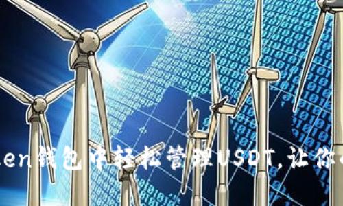 如何在ImToken钱包中轻松管理USDT，让你的资金更安全