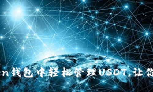 如何在ImToken钱包中轻松管理USDT，让你的资金更安全