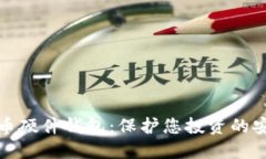 数字货币硬件钱包：保护您投资的安全堡垒