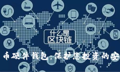 数字货币硬件钱包：保护您投资的安全堡垒