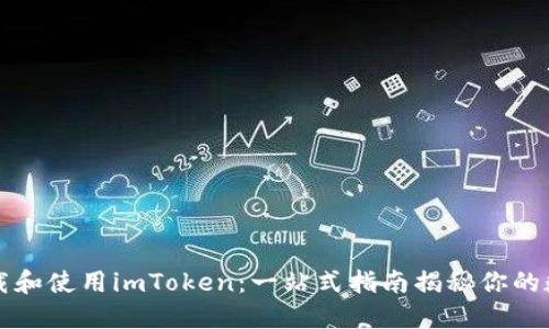 如何安全下载和使用imToken：一站式指南揭秘你的数字资产未来
