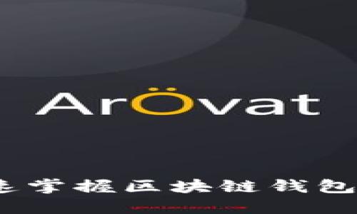 从新手到高手：快速掌握区块链钱包操作技巧视频总汇