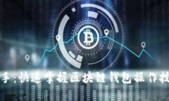 从新手到高手：快速掌握区块链钱包操作技巧视