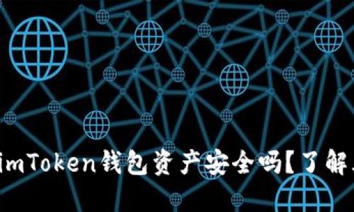 你是否担心你的imToken钱包资产安全吗？了解风险与应对策略！