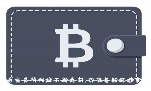 数字货币交易所网址不断更新，你准备好迎接变化了吗？