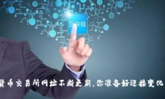 数字货币交易所网址不断更新，你准备好迎接变