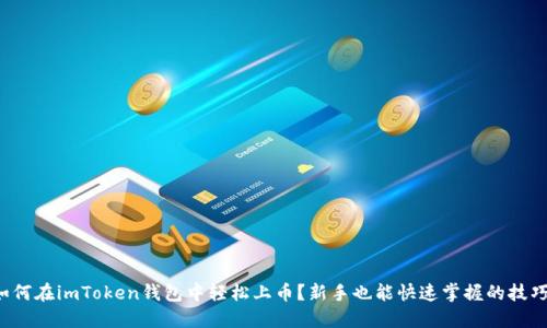 如何在imToken钱包中轻松上币？新手也能快速掌握的技巧！