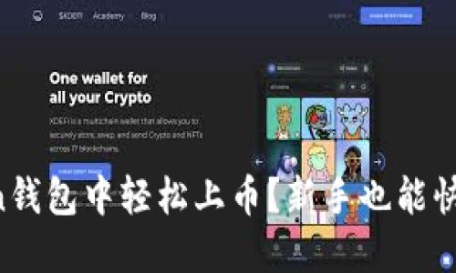 如何在imToken钱包中轻松上币？新手也能快速掌握的技巧！