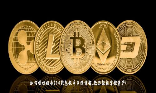 如何顺畅提币？IM钱包提币手续详解，教你轻松掌控资产！