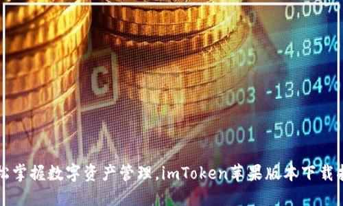 轻松掌握数字资产管理，imToken苹果版本下载指南