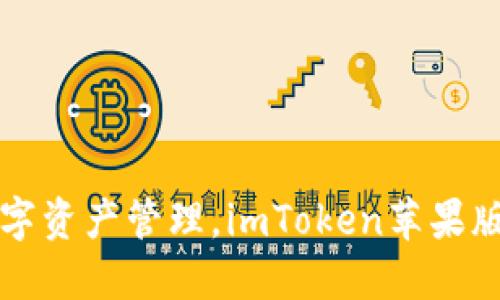 轻松掌握数字资产管理，imToken苹果版本下载指南