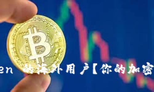 如何轻松成为 imToken 的海外用户？你的加密钱包之旅从这里开始！