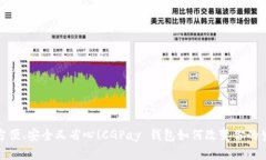 : 方便、安全又省心！CGPay 钱包如何改变你的生活