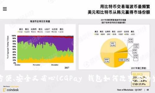 : 方便、安全又省心！CGPay 钱包如何改变你的生活