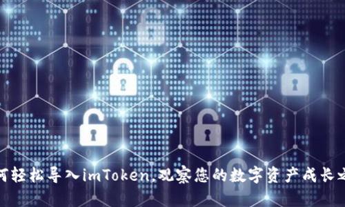 如何轻松导入imToken，观察您的数字资产成长之路