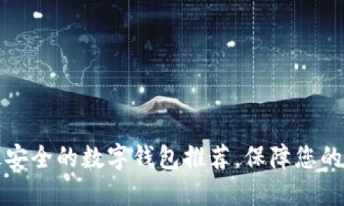 2023年最安全的数字钱包推荐，保障您的资产安全！