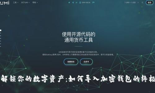 一键解锁你的数字资产：如何导入加密钱包的终极指南