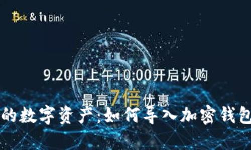 一键解锁你的数字资产：如何导入加密钱包的终极指南