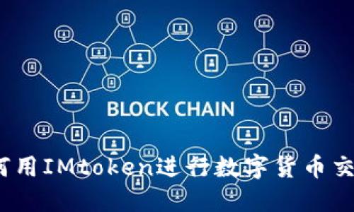轻松掌握：如何用IMtoken进行数字货币交易的终极指南