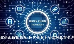 探秘区块链钱包：如何顺利导入你的数字资产