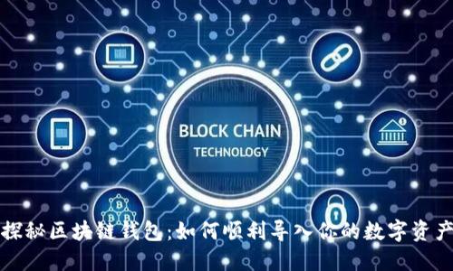 探秘区块链钱包：如何顺利导入你的数字资产