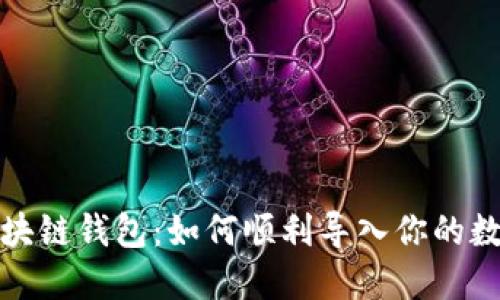 探秘区块链钱包：如何顺利导入你的数字资产