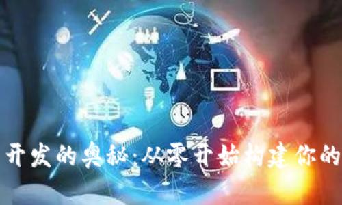 揭秘区块链钱包开发的奥秘：从零开始构建你的数字资产保护库