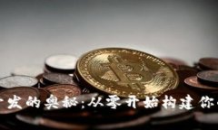 揭秘区块链钱包开发的奥秘：从零开始构建你的